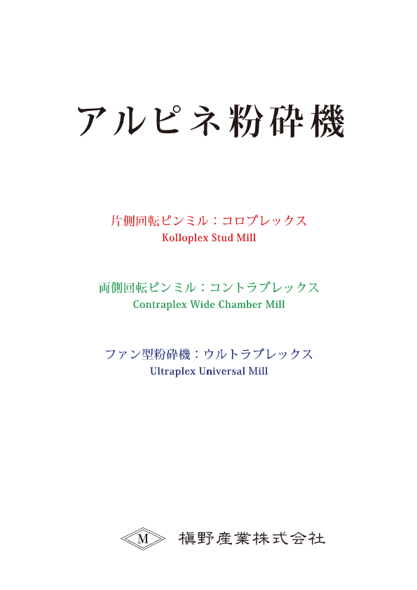 カタログ(アルピネ粉砕機)