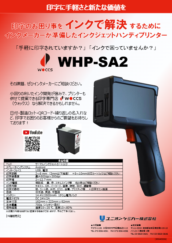 カタログ【WHP-SA2 ハンディープリンタ】