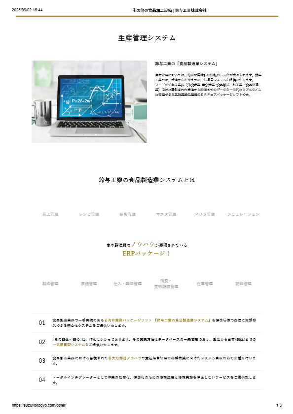 カタログ（食品製造業向けERPパッケージ）