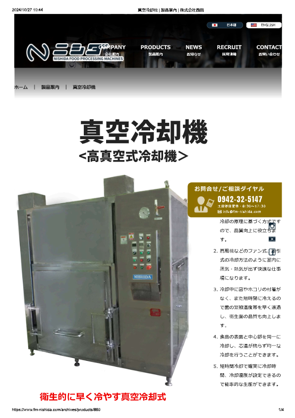 カタログ（真空冷却機）