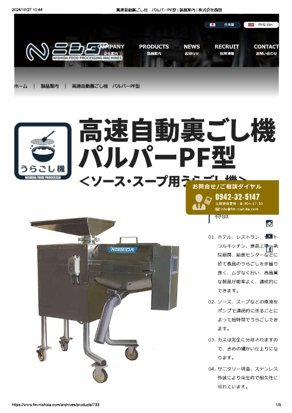 カタログ（高速自動裏ごし機　パルパーPF型）