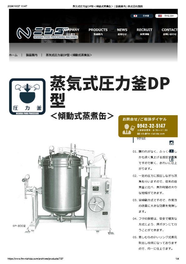 カタログ（蒸気式圧力釜DP型）