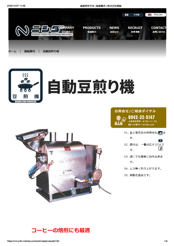 カタログ（自動豆煎り機）