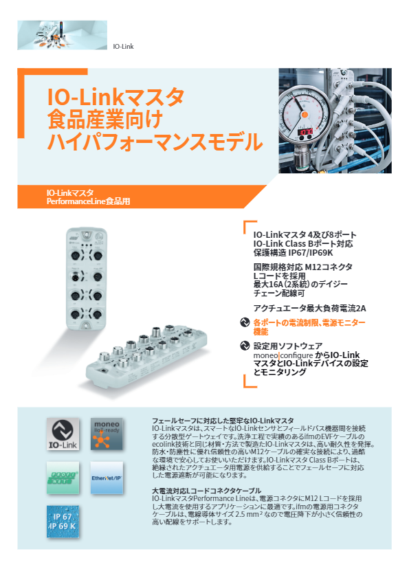 カタログ（食品産業向け  IO-Linkマスタ）