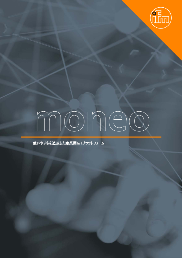カタログ【製造工程のDXを実現するプラットフォーム 『moneo』】