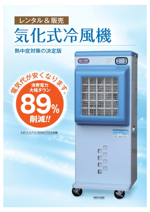 カタログ【気化式冷風機】