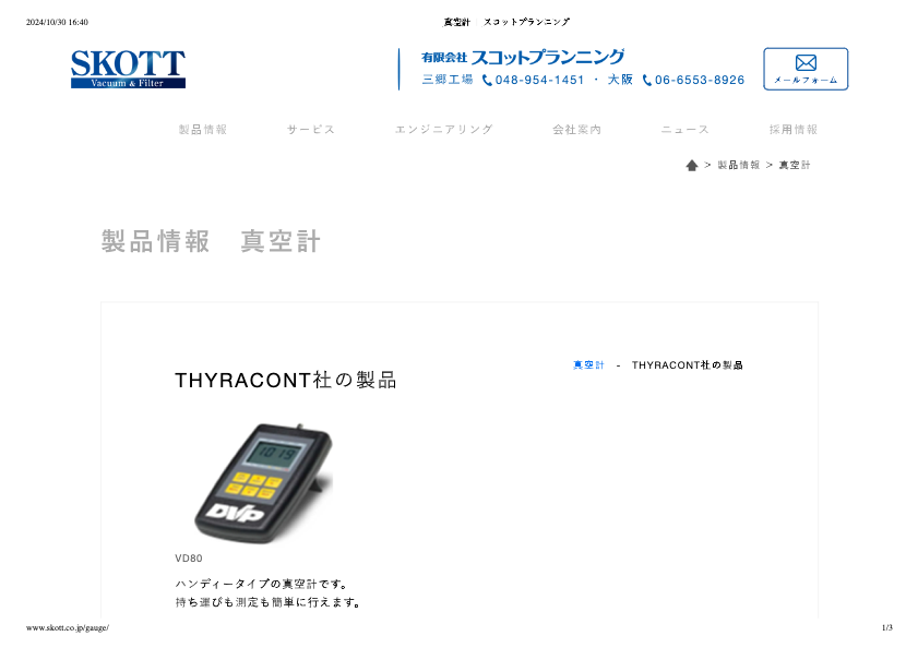 カタログ（THYRACONT社 真空計）