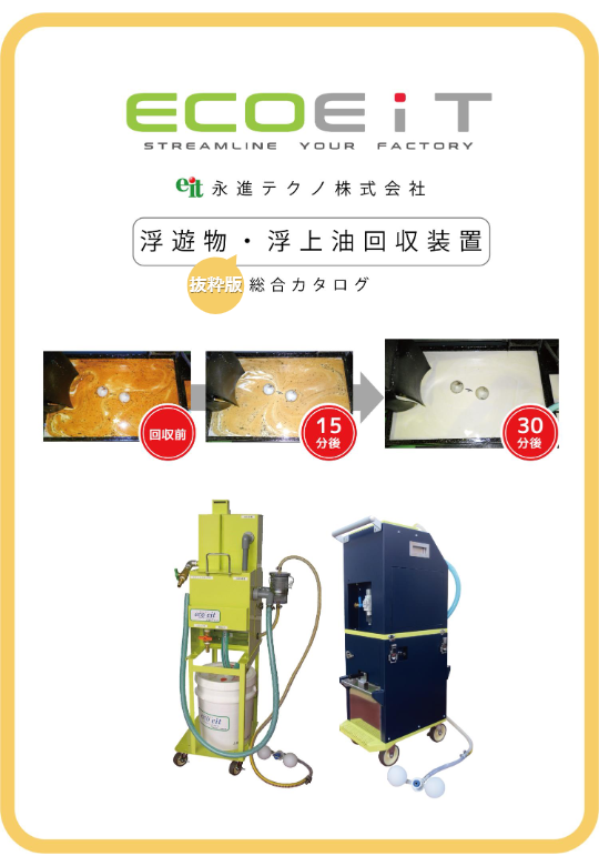カタログ（浮遊物・浮上油回収装置（油水分離機）『エコイット』）