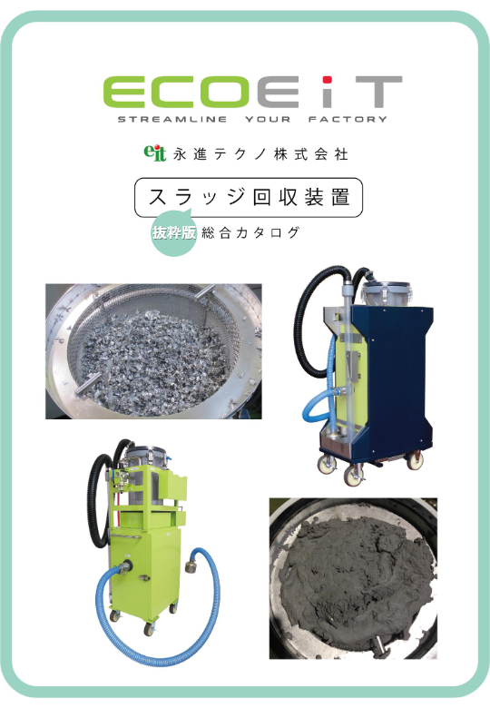 カタログ（エコイットシリーズ　「スラッジ回収装置」）