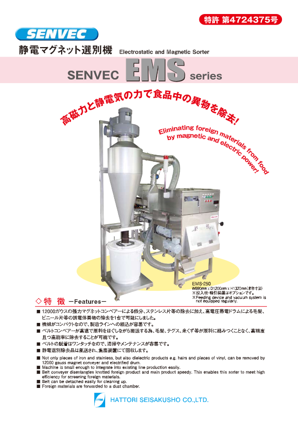 カタログ（静電マグネット選別機 EMSシリーズ）