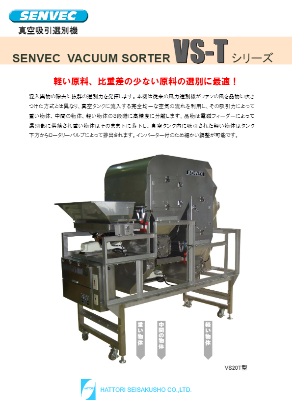 カタログ（真空吸引選別機  VS-Tシリーズ）