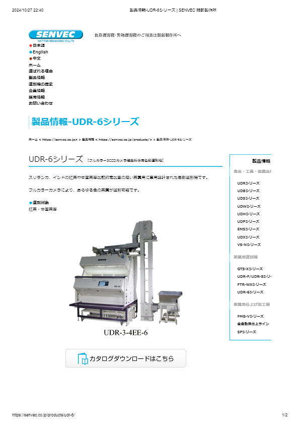 カタログ（製品情報-UDR-6シリーズ）