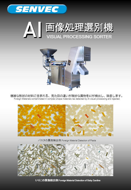 AI画像処理選別機 AIH-1-2EE