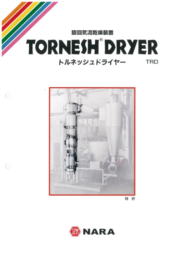 カタログ(トルネッシュドライヤー(TRD))