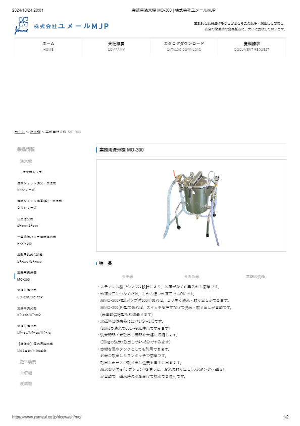 カタログ（業務用洗米機 MO-300）