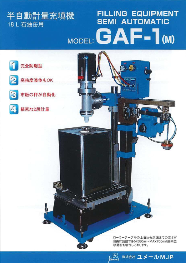 カタログ（空圧式半自動計量充填機　GAF-1）