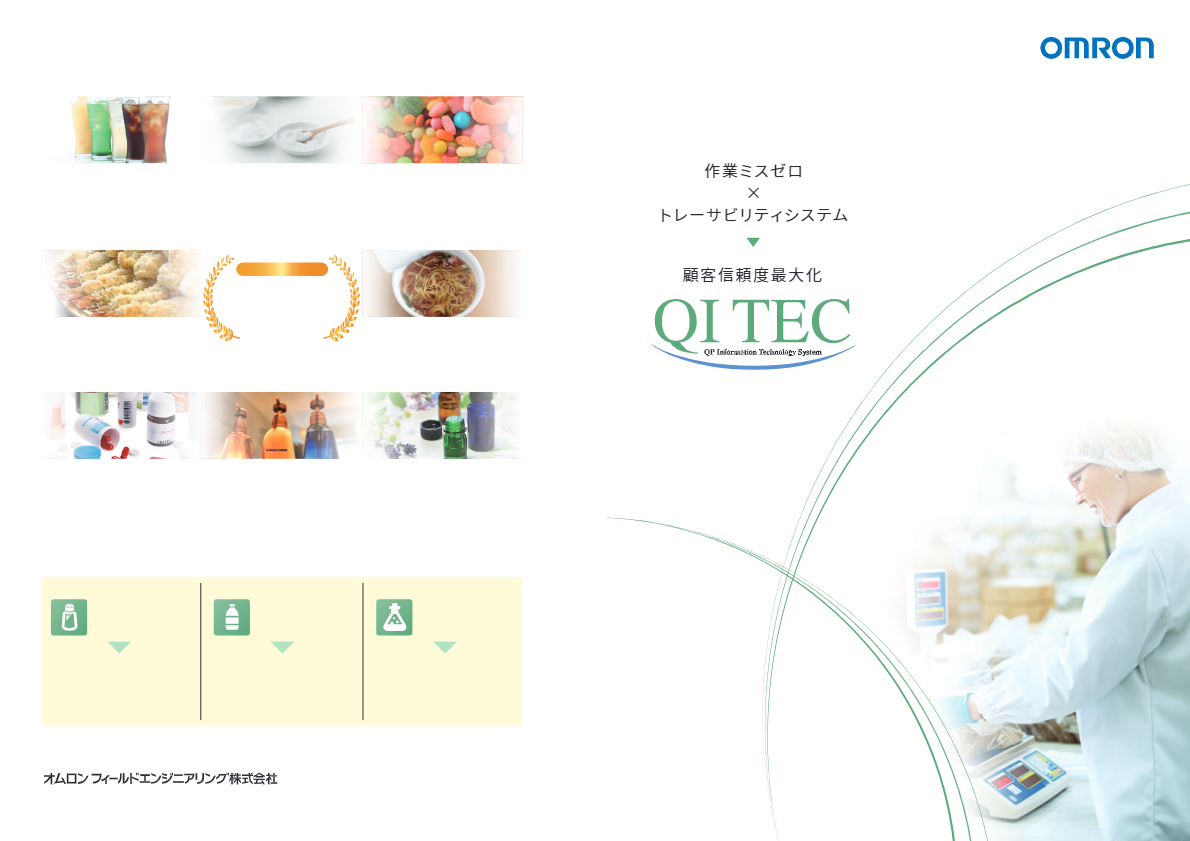 カタログ（作業ミス防止・トレーサビリティソリューション ｢ QITEC ｣）