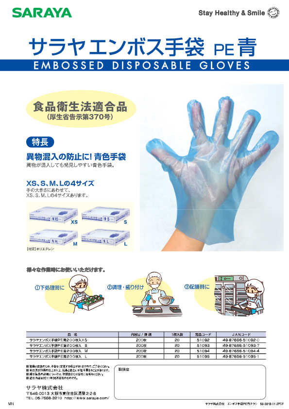 チラシ「サラヤエンボス手袋ＰＥ青２００枚入」