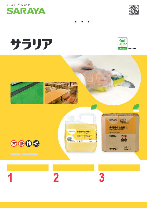 多用途中性洗剤サラリア