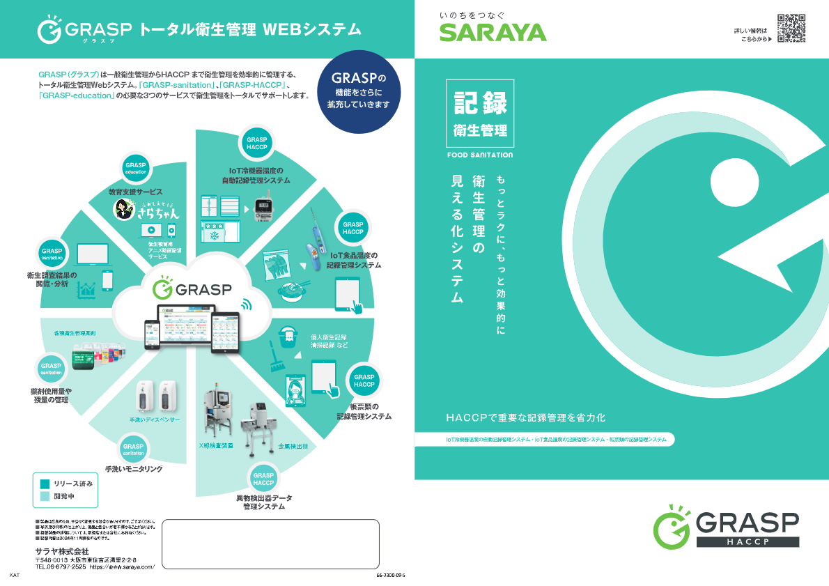 パンフレット「IoTクラウドサービス　GRASP　HACCP」