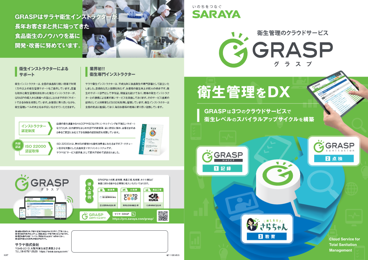 GRASP -衛生管理のクラウドサービス-