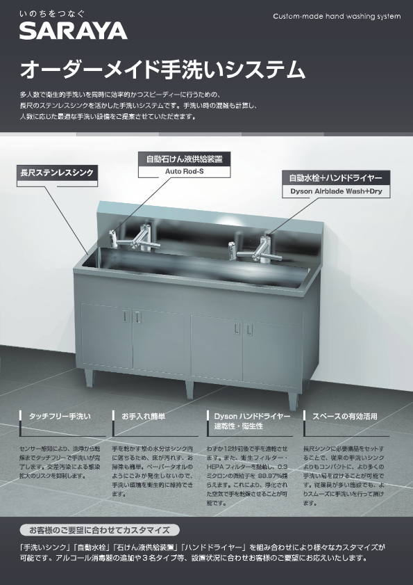 SARAYAオーダーメイド手洗いシステム