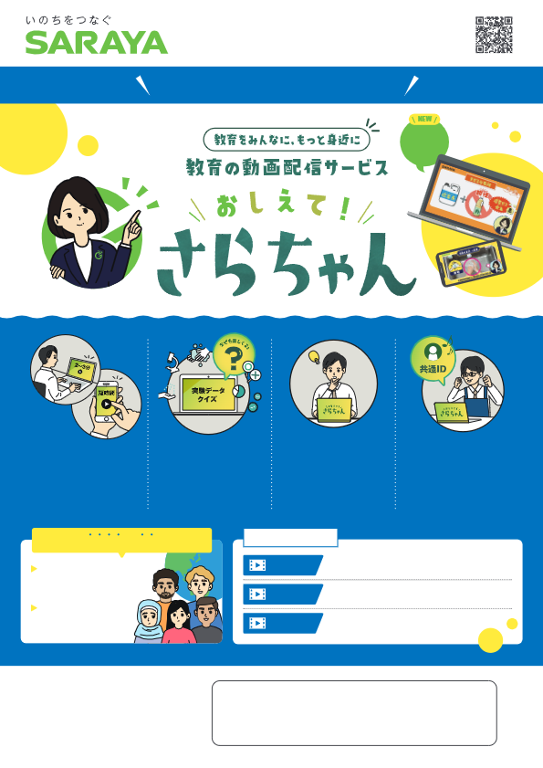 パンフレット「教育動画配信サービス　おしえて！さらちゃん」」