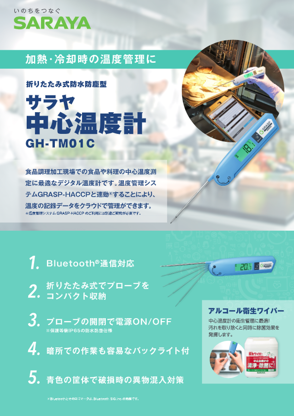 サラヤ　中心温度計