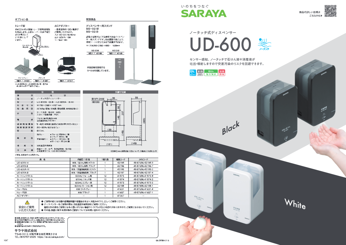 SARAYA　ノータッチ式ディスペンサーUD-600