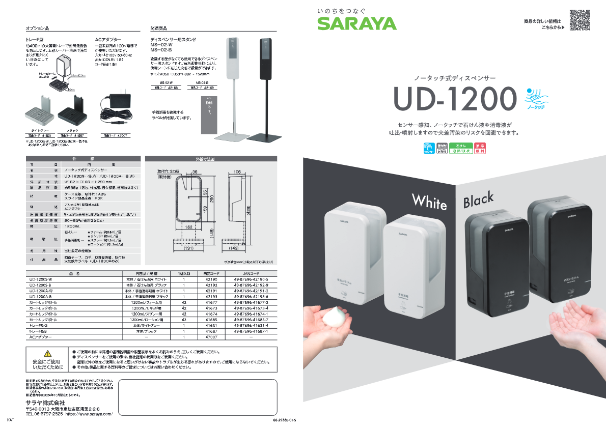 SARAYA　ノータッチ式ディスペンサーUD-1200