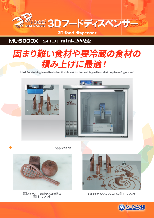 カタログ【３Dフードプリンター】