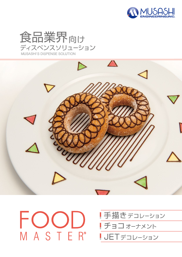カタログ【食品業界向け　ディスペンスソリューション】