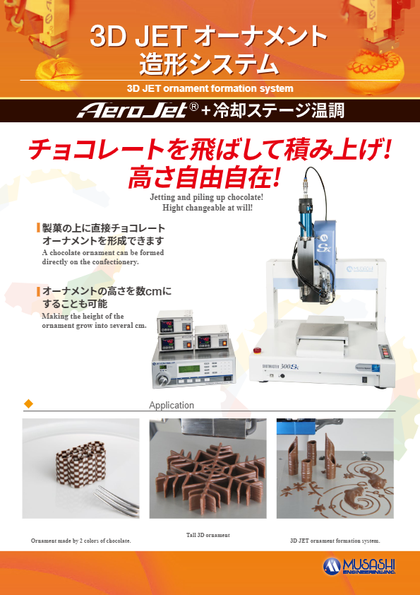 カタログ【3D JETチョコオーナメント製造システム】