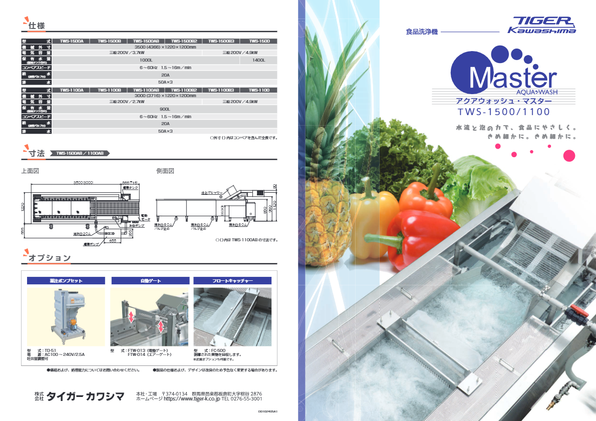カタログ(食品洗浄機 アクアウォッシュ・マスター)