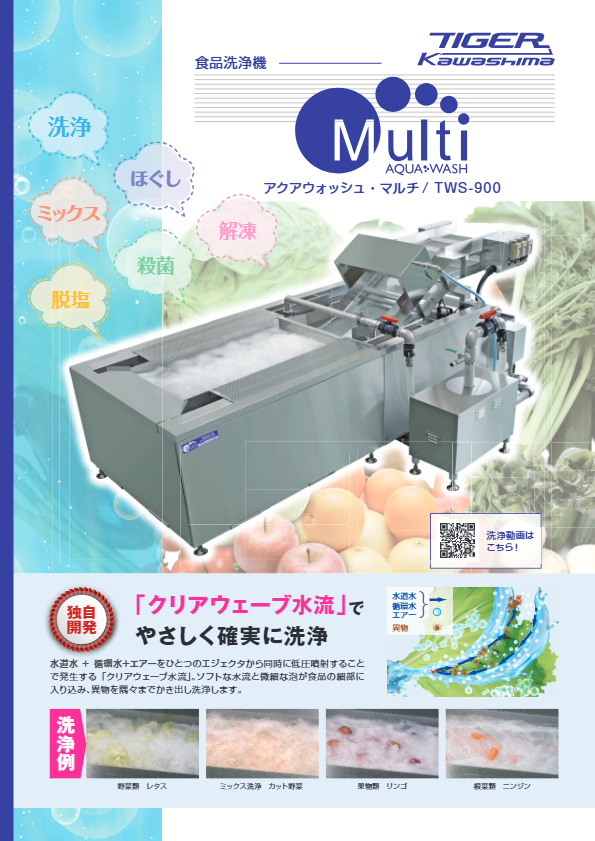 カタログ(食品洗浄機 アクアウォッシュ・マルチ TWS-900)