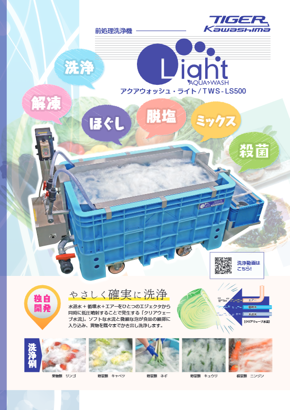 カタログ(前処理洗浄機 アクアウォッシュ・ライト TWS-LS500)