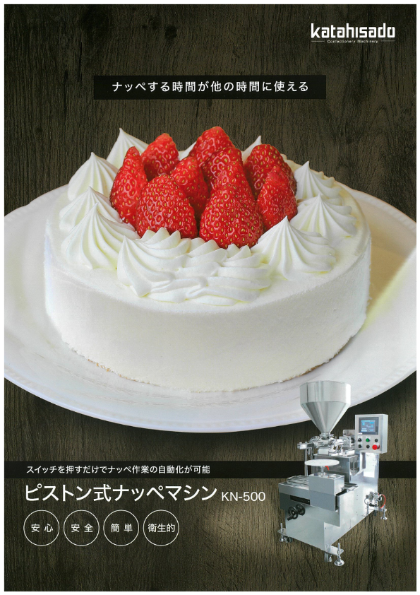 カタログ(ピストン式ナッペマシン『KN-500』)