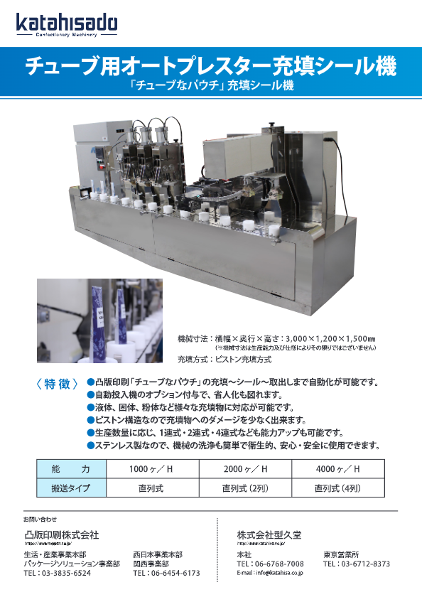 カタログ(チューブ用オートプレスター充填シール機)