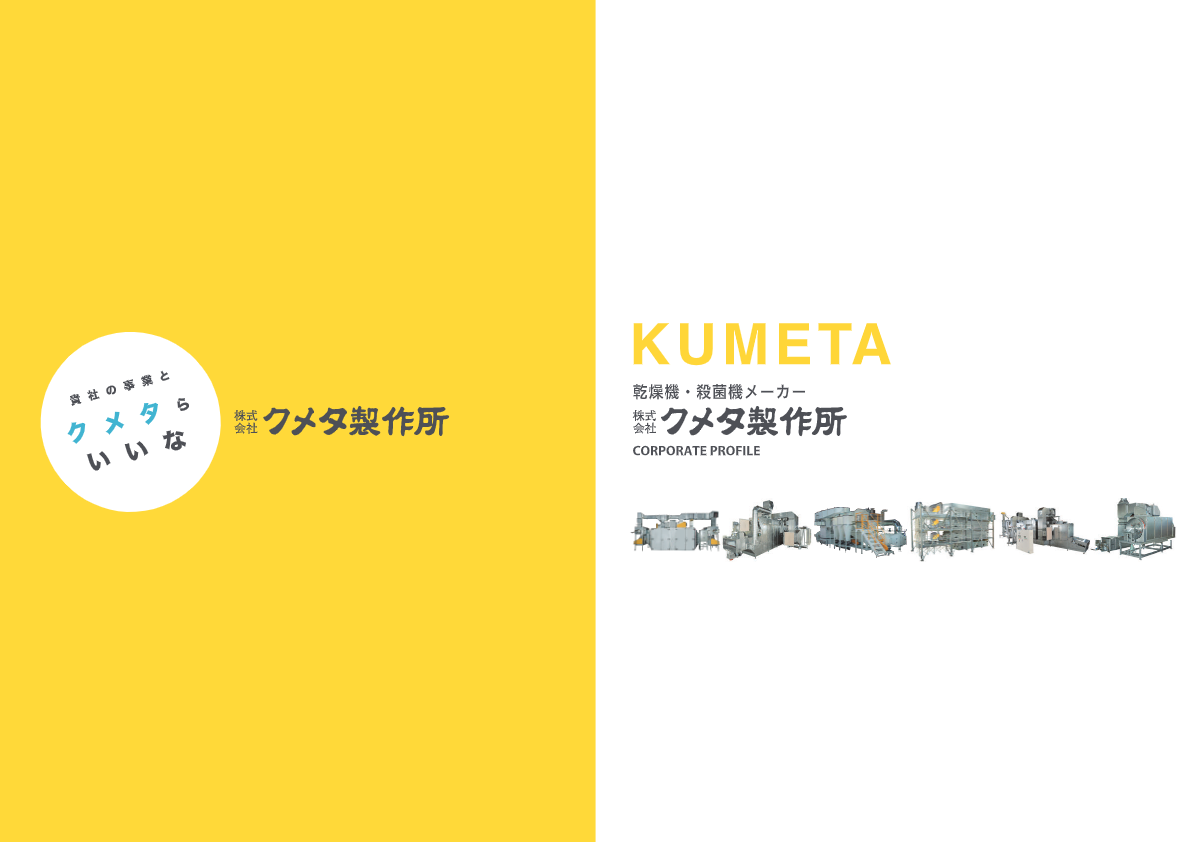 カタログ（クメタ製作所総合カタログ）