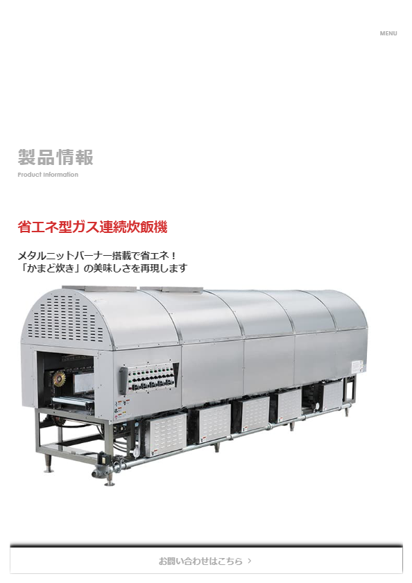 カタログ（省エネ型ガス連続炊飯機）