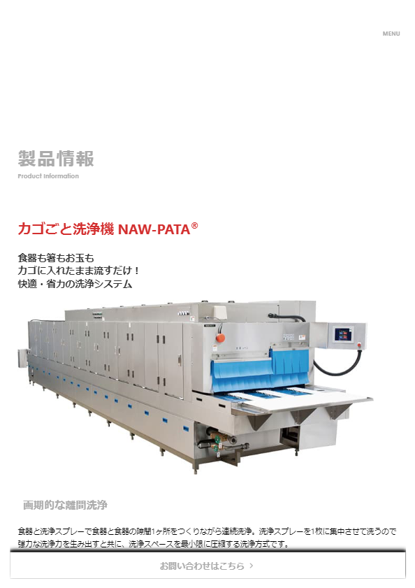 カタログ（カゴごと洗浄機 NAW-PATA）