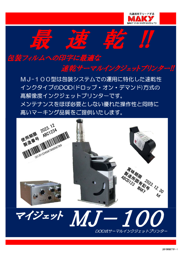 カタログ（サーマルインクジェットプリンタ MJ-100）
