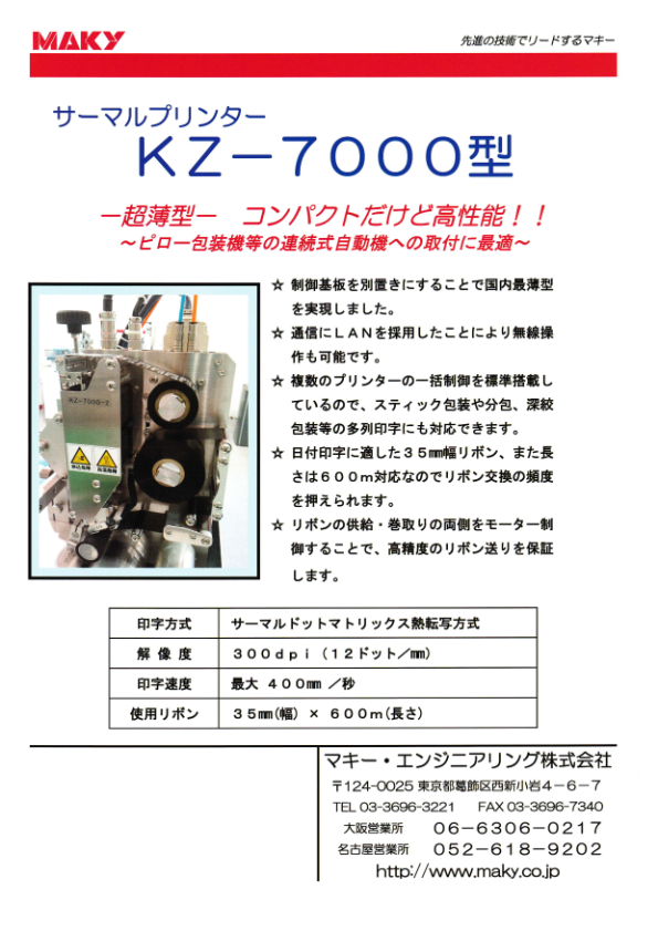 カタログ（サーマルプリンタ KZ-7000）