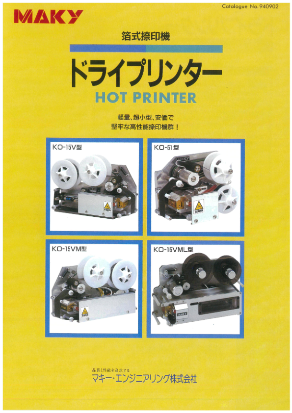 カタログ（ホットプリンタ）