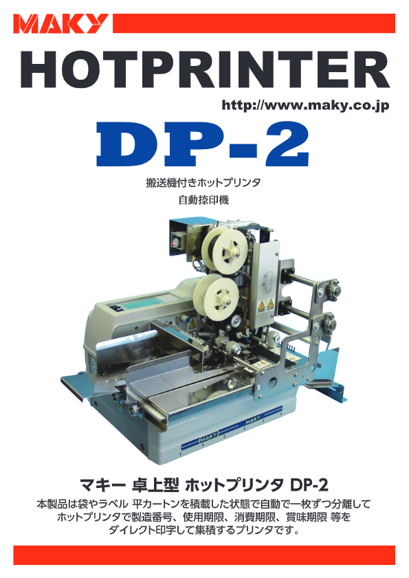 カタログ（卓上型プリンタ高性能搬送機付ホットプリンタDP-2）