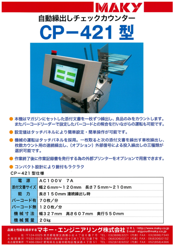 カタログ（添付文書自動繰出チェック CP-421）
