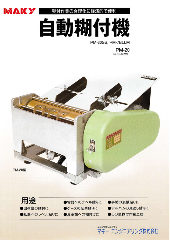カタログ（自動糊付機 PM-30SS）