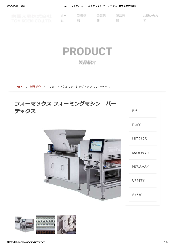 カタログ（フォーマックス フォーミングマシン　バーテックス）