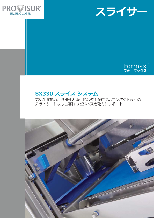 カタログ(フォーマックス スライサー　SX330)