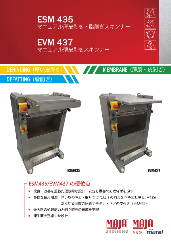 カタログ(マーヤ スキンナー ESM435,EVM437)